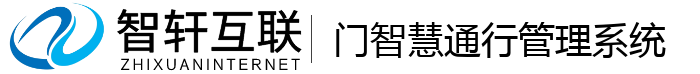 门智慧通行管理系统